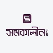 সমকালীন