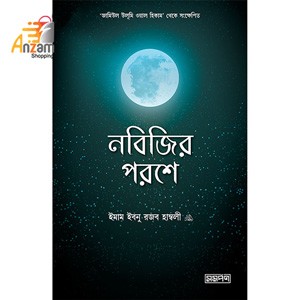 Nobijir poroshe salafer dorse-নবিজির পরশে সালাফের দরসে (1 Pc)