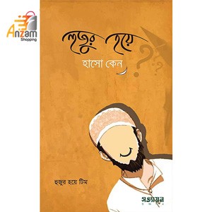 Hujur hoye haso keno-হুজুর হয়ে হাসো কেন? (1 Pc)